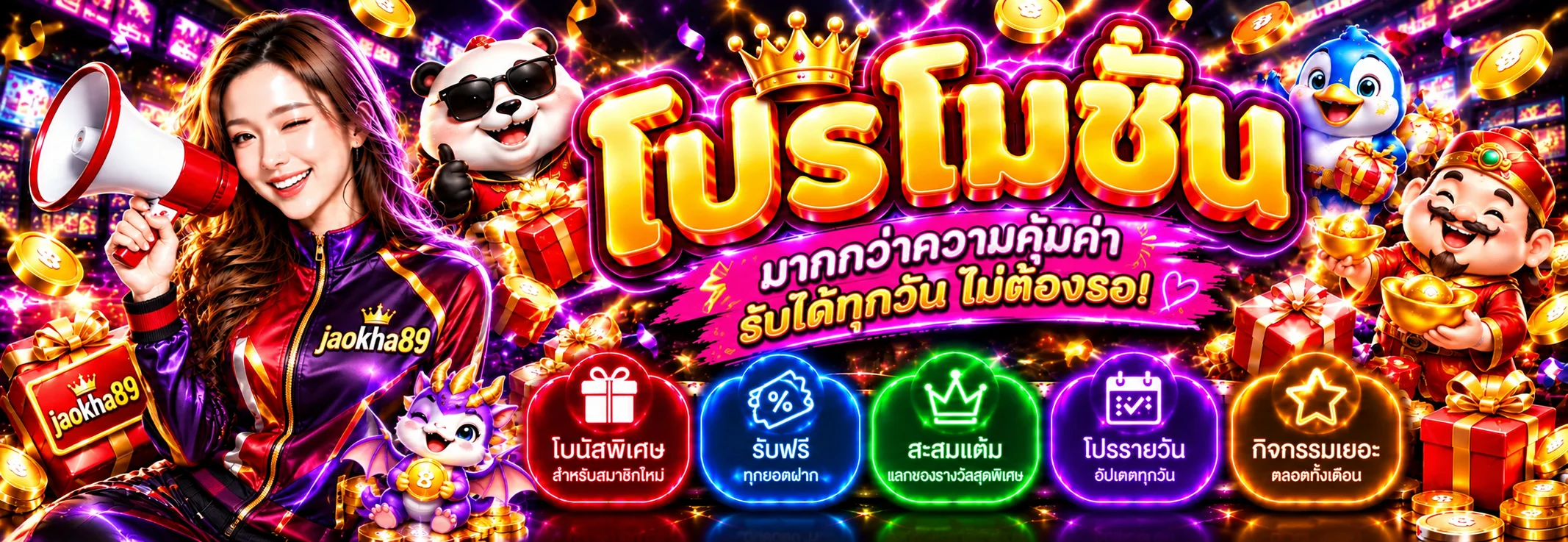 jaokha89 โปรโมชั่นและโบนัสสมาชิก