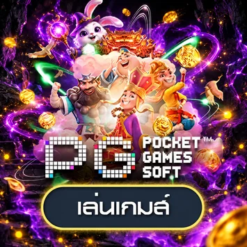 เกม PG Soft สำหรับทดลองเล่น jaokha89