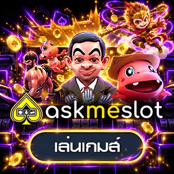 เกม AskmeSlot สำหรับทดลองเล่น jaokha89