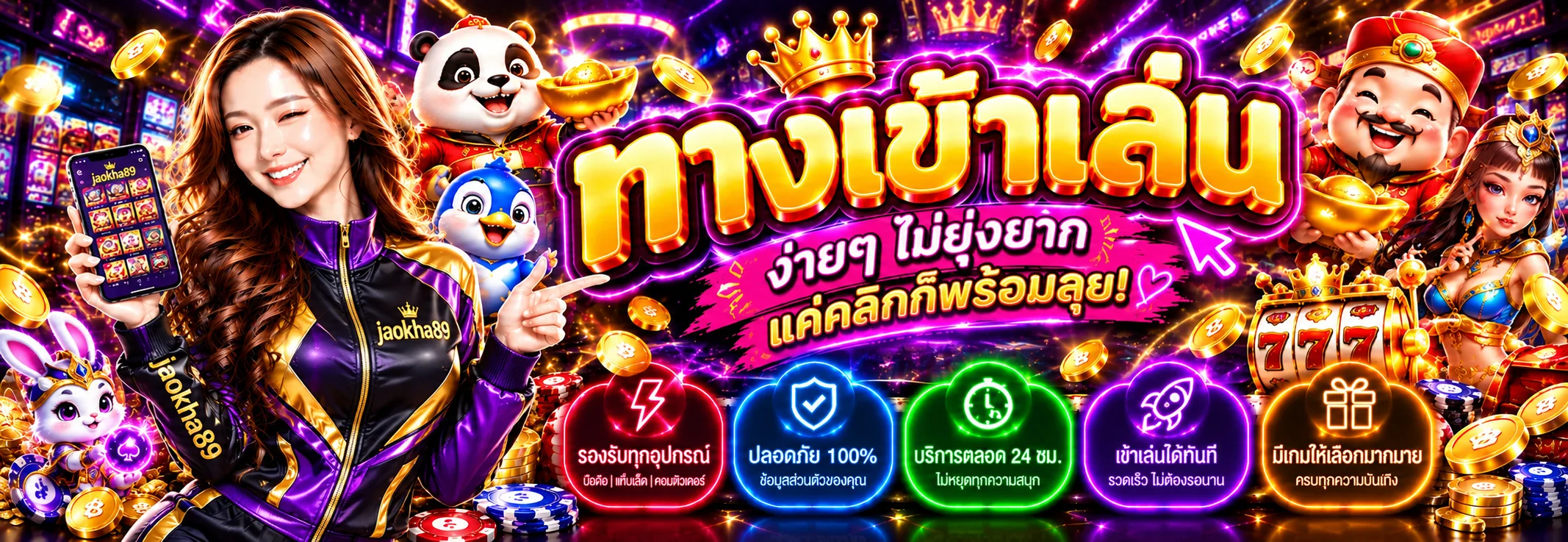 jaokha89 ทางเข้าเล่นและเข้าสู่ระบบ