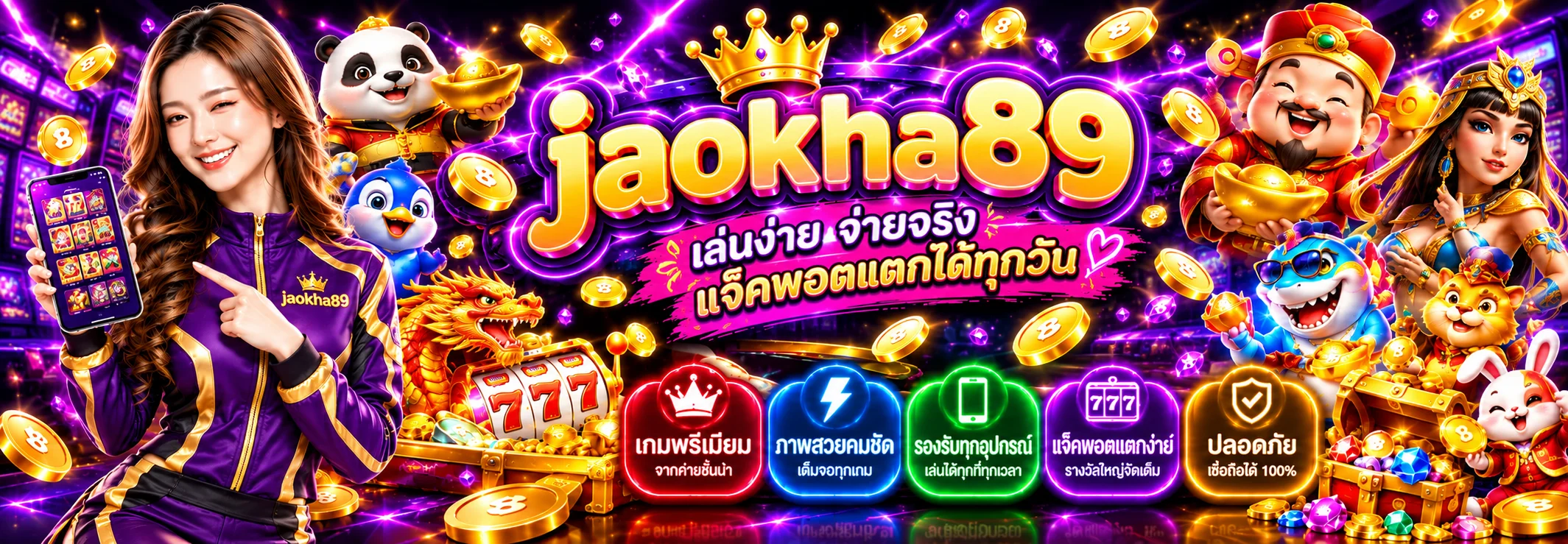 jaokha89 สล็อตรวมค่ายเกมยอดนิยม
